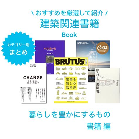 建築書籍推薦|【おすすめの建築関連書籍】私が今までに読んでよかった本を厳。